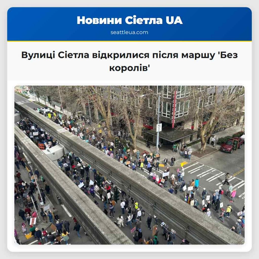 Вулиці Сіетла відкрилися після маршу 'Без королів'
