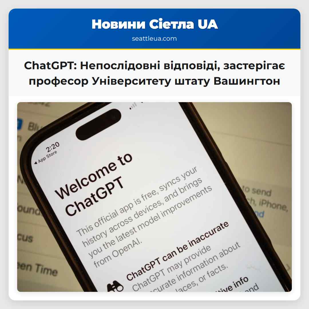 ChatGPT: Непослідовні відповіді, застерігає