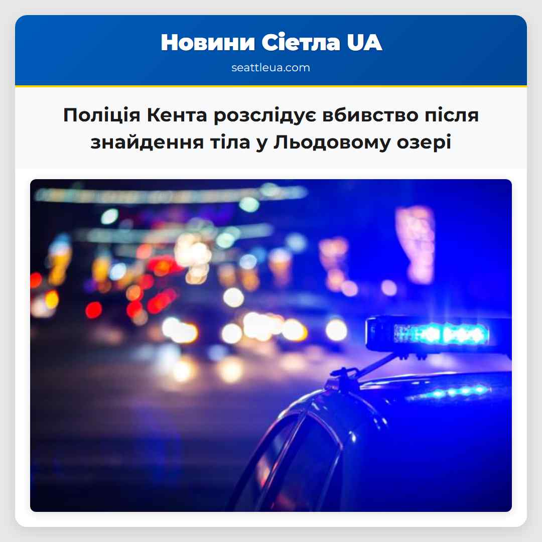 Поліція Кента розслідує вбивство після виявлення тіла чоловіка у Льодовому озері