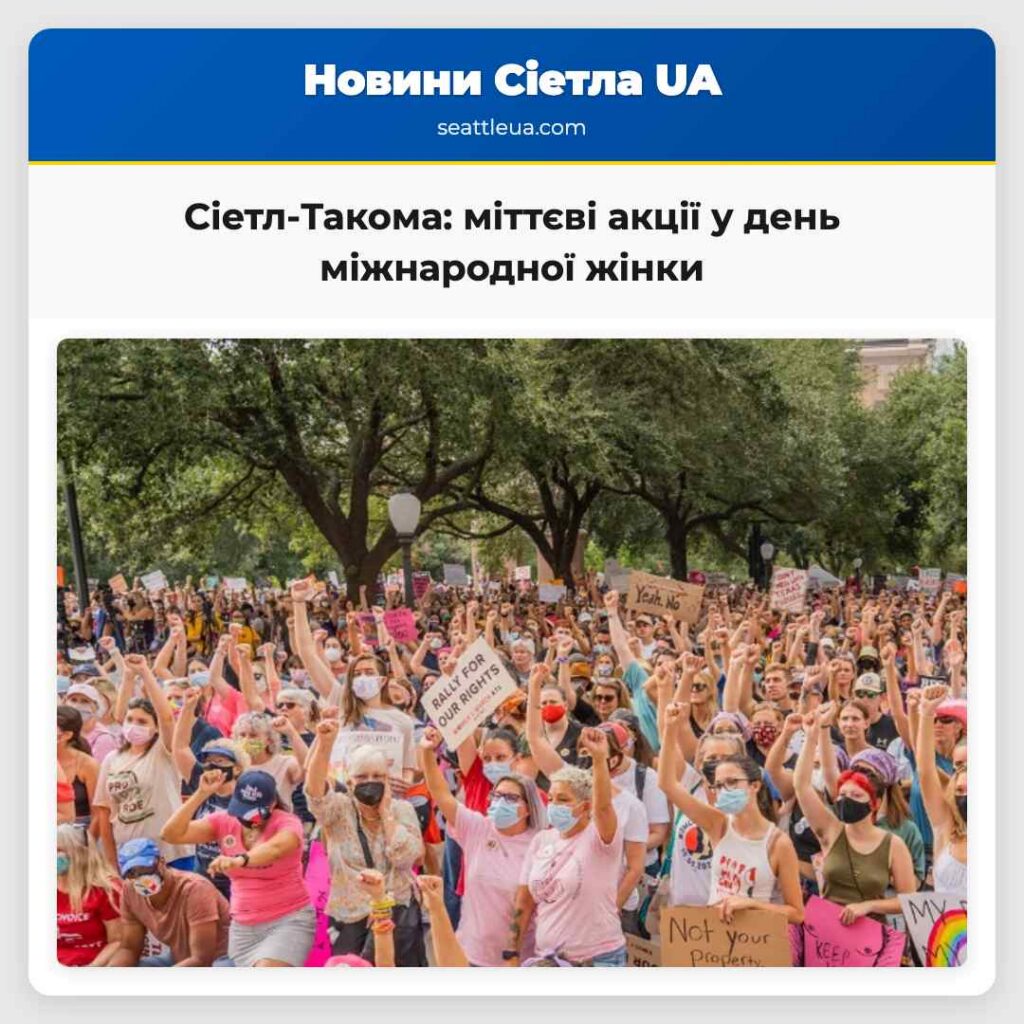 Сіетл-Такома: міттєві акції у день міжнародної