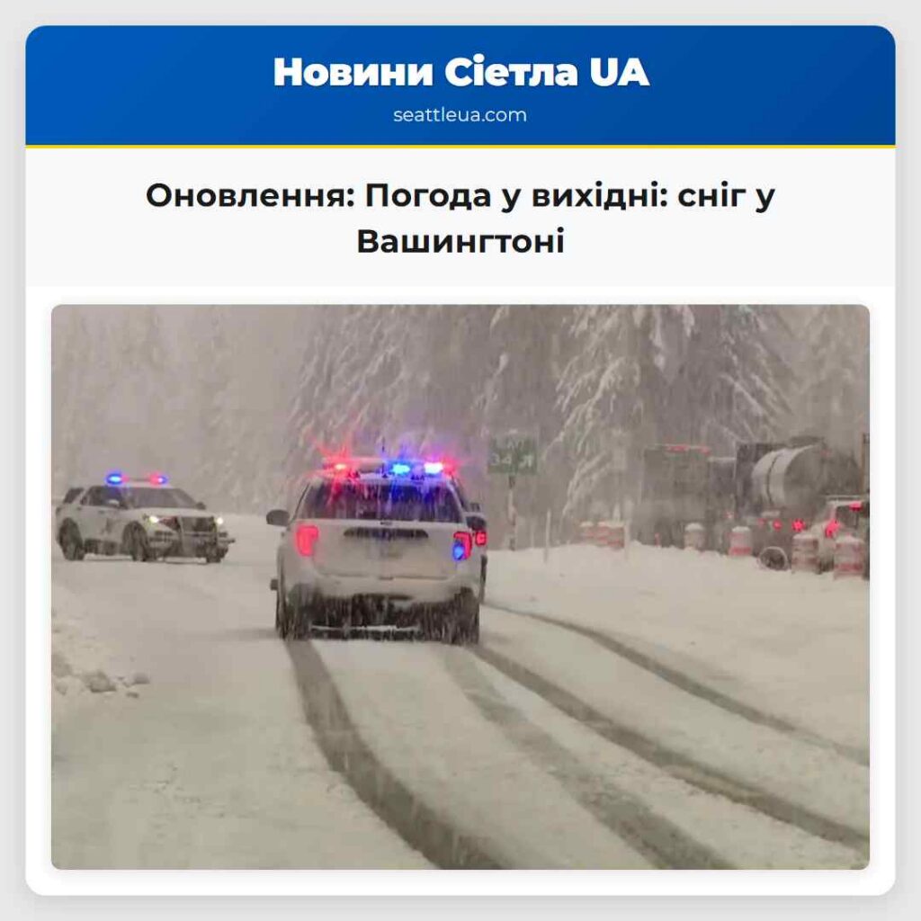 Оновлення: Погода у вихідні: сніг у Вашингтоні