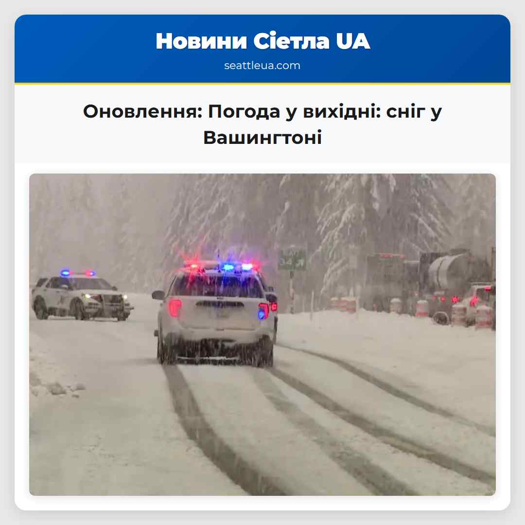 Оновлення Погода у вихідні сніг у Вашингтоні