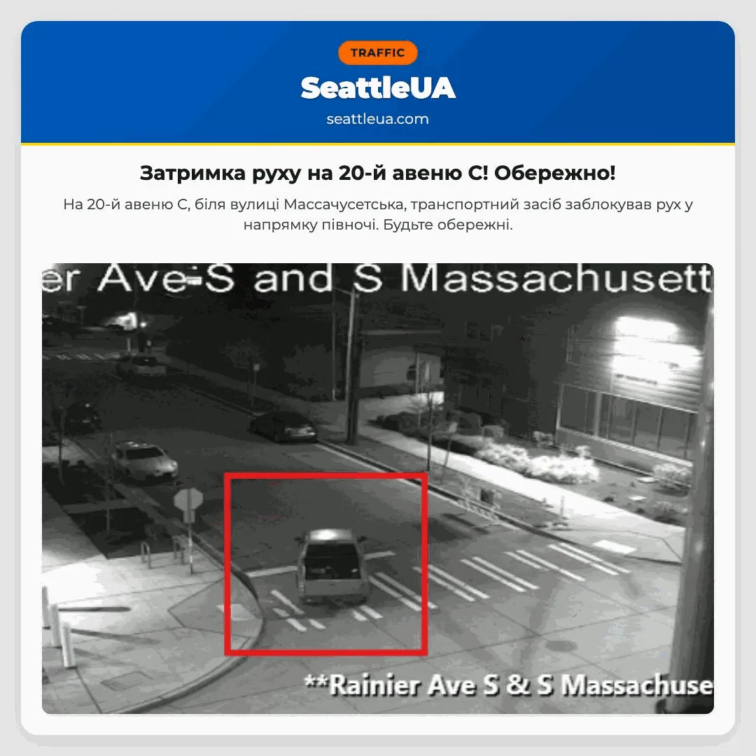 Затримка руху на 20-й авеню С! Обережно!