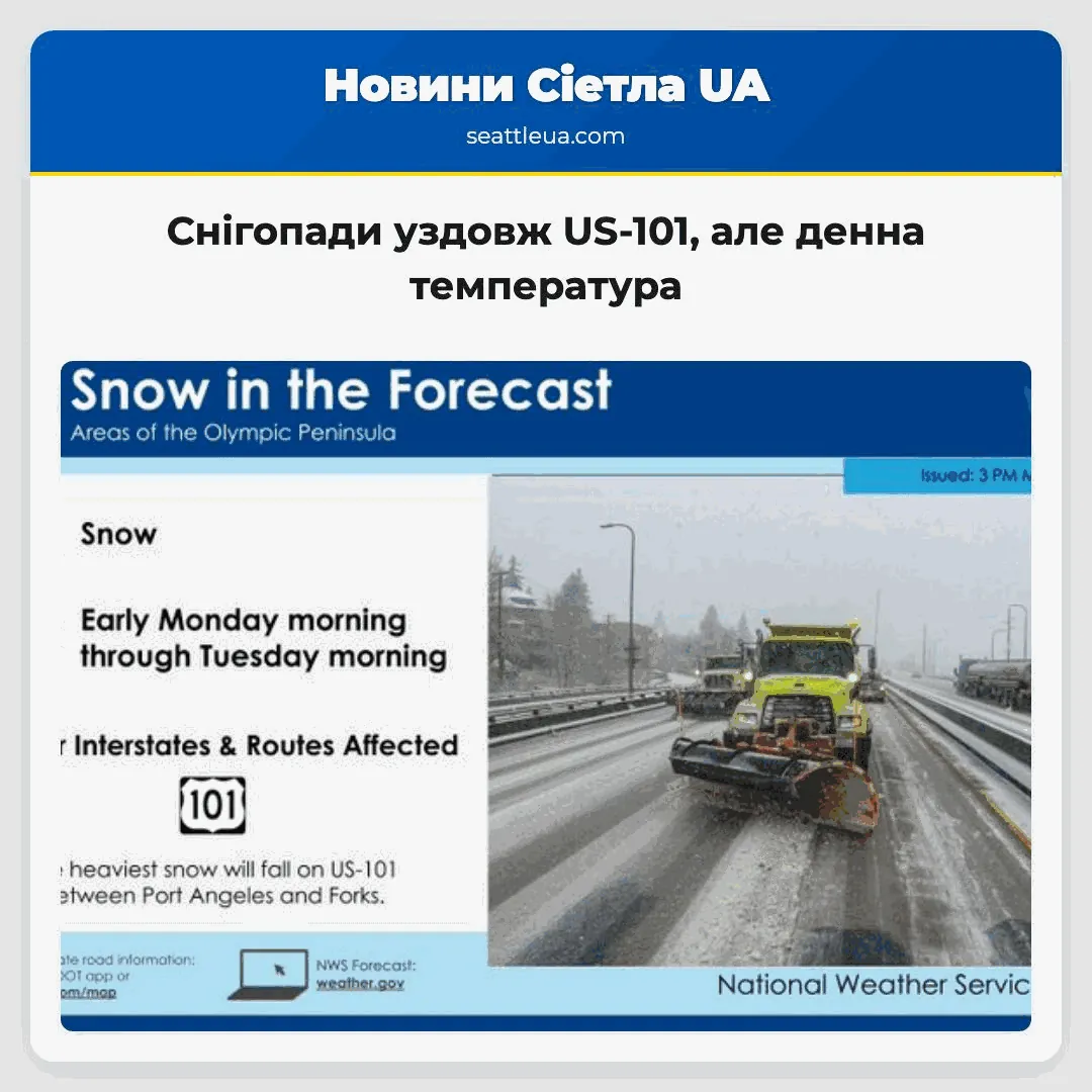 Снігопади уздовж US-101, але денна температура