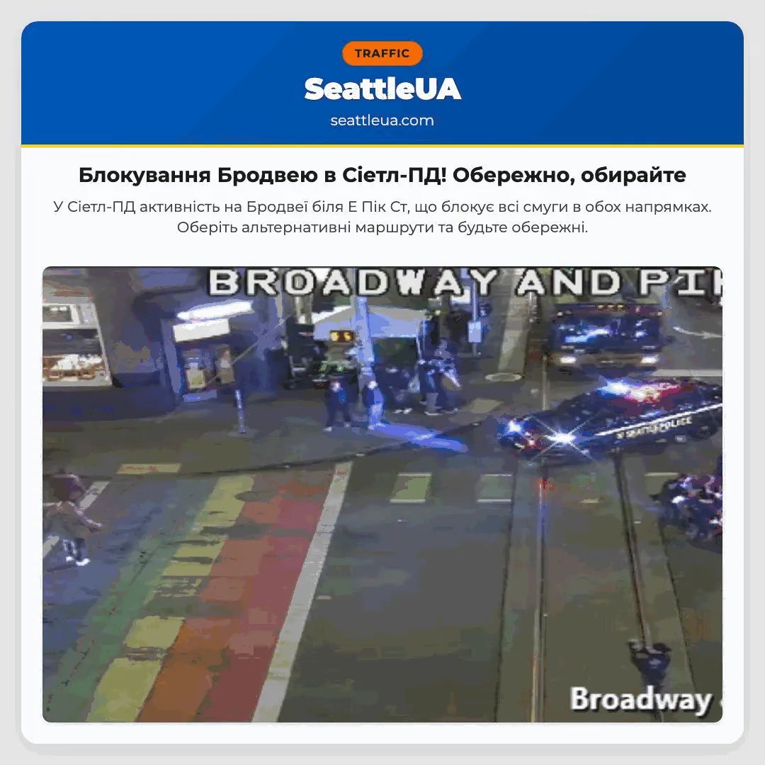 Блокування Бродвею в Сіетл-ПД! Обережно, обирайте