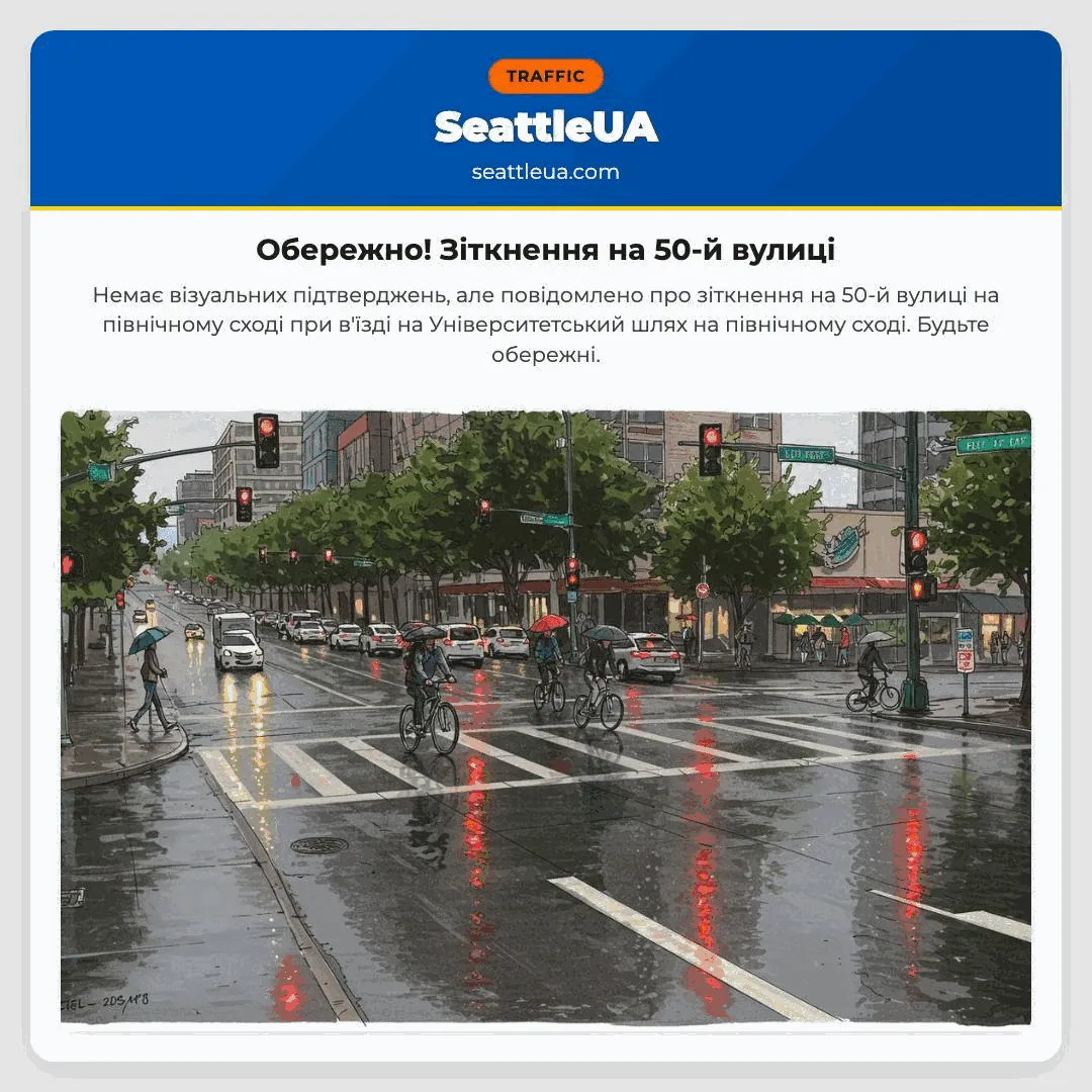 Обережно! Зіткнення на 50-й вулиці