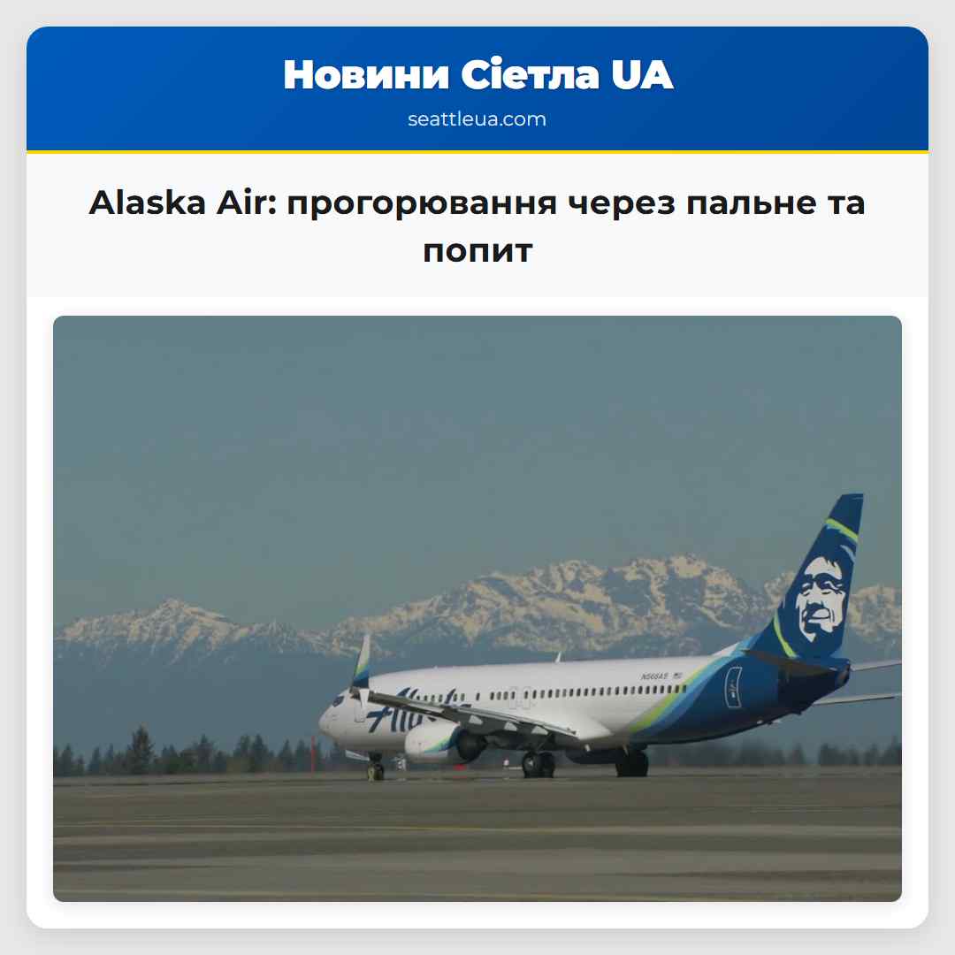 Alaska Air: прогорювання через пальне та попит