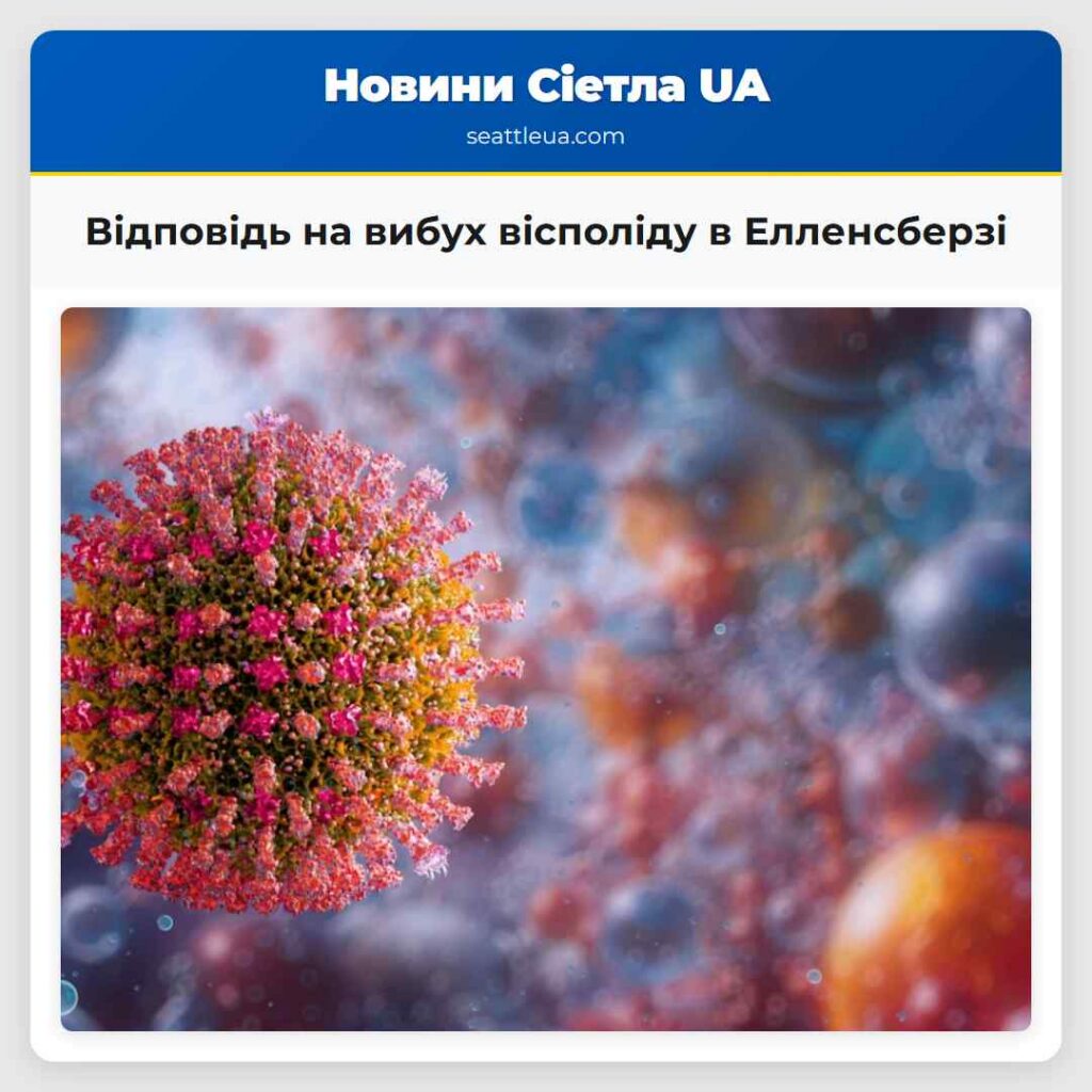 Відповідь на вибух вісполіду в Елленсберзі