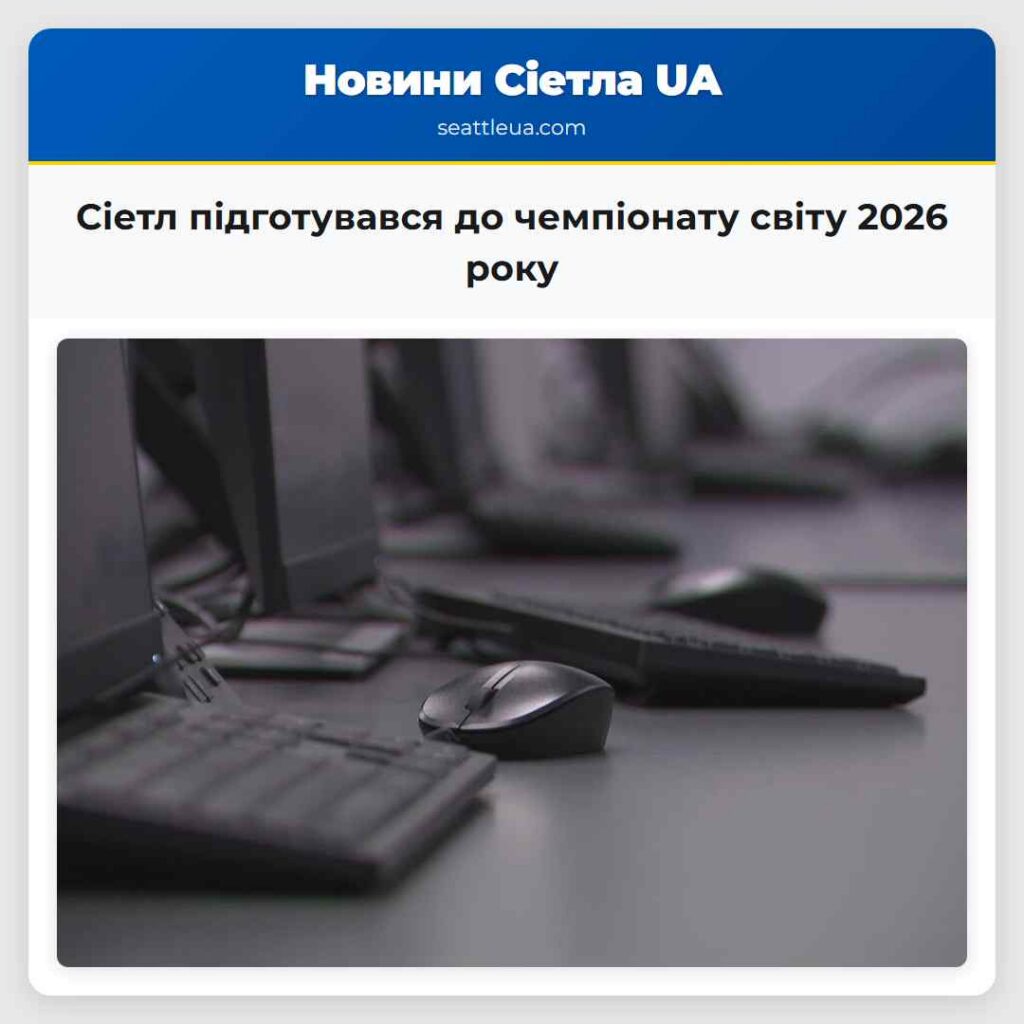 Сіетл підготувався до чемпіонату світу 2026 року