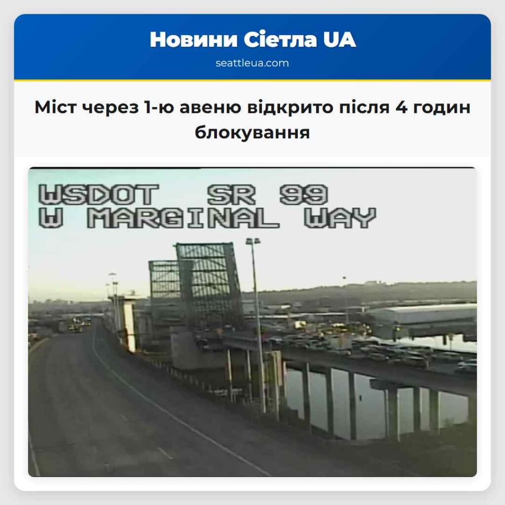 Міст через 1-ю авеню відкрито після 4 годин