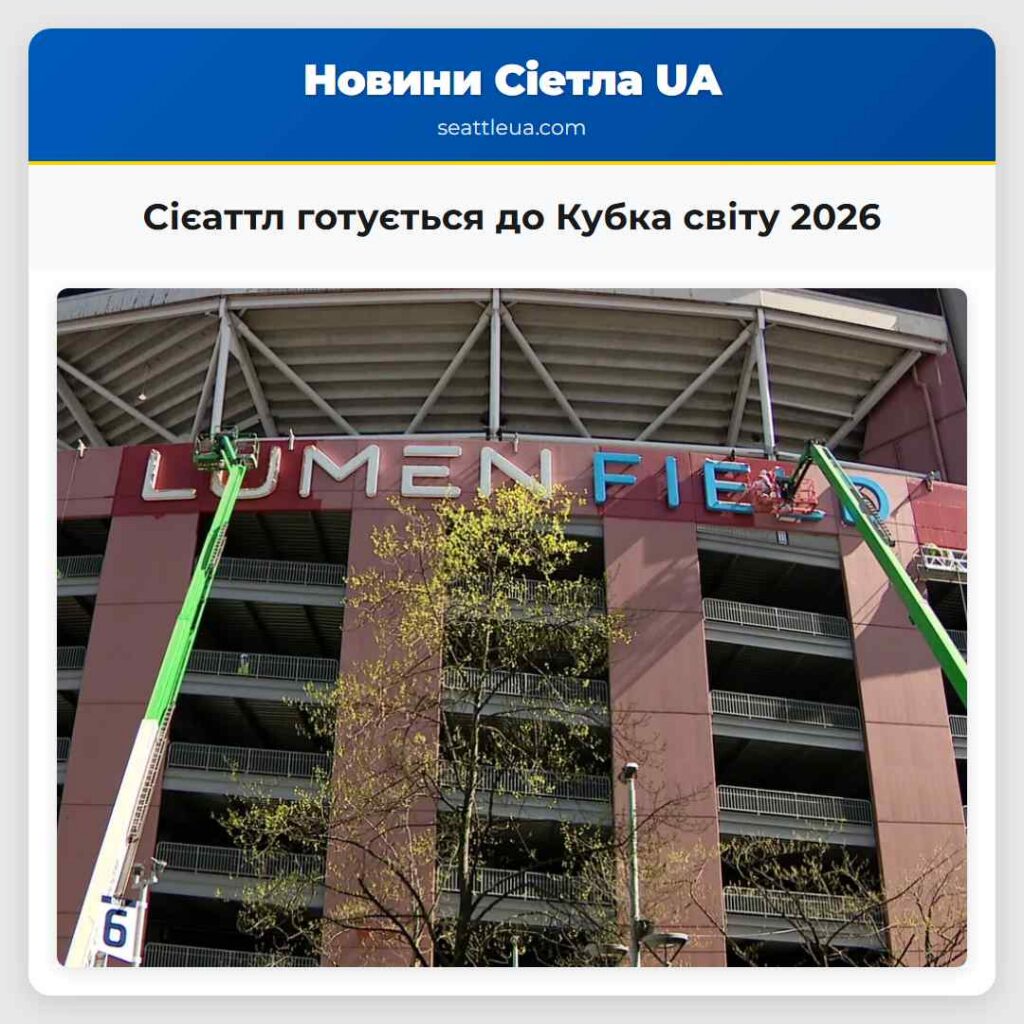Сієаттл готується до Кубка світу 2026