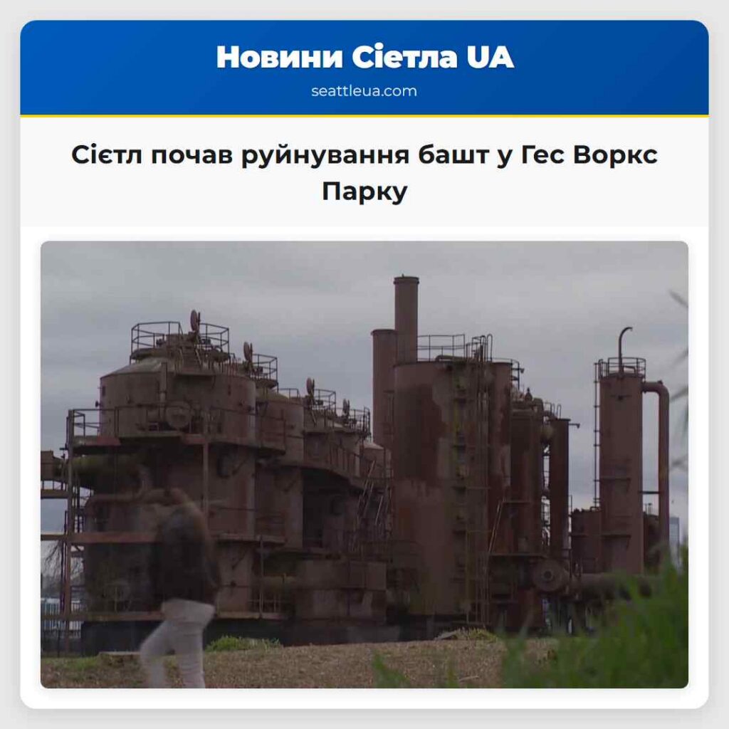 Сієтл почав руйнування башт у Гес Воркс Парку