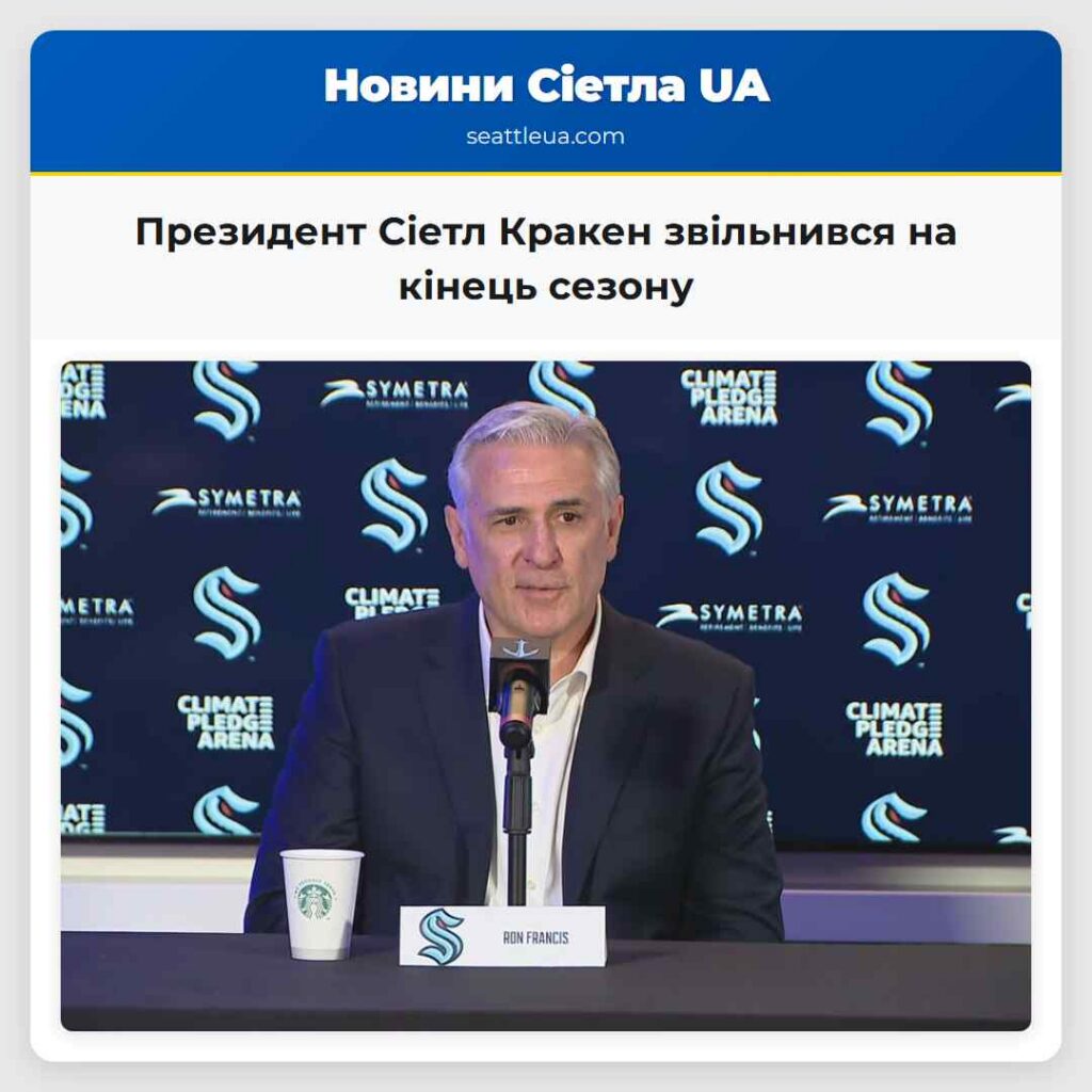 Президент Сіетл Кракен звільнився на кінець сезону