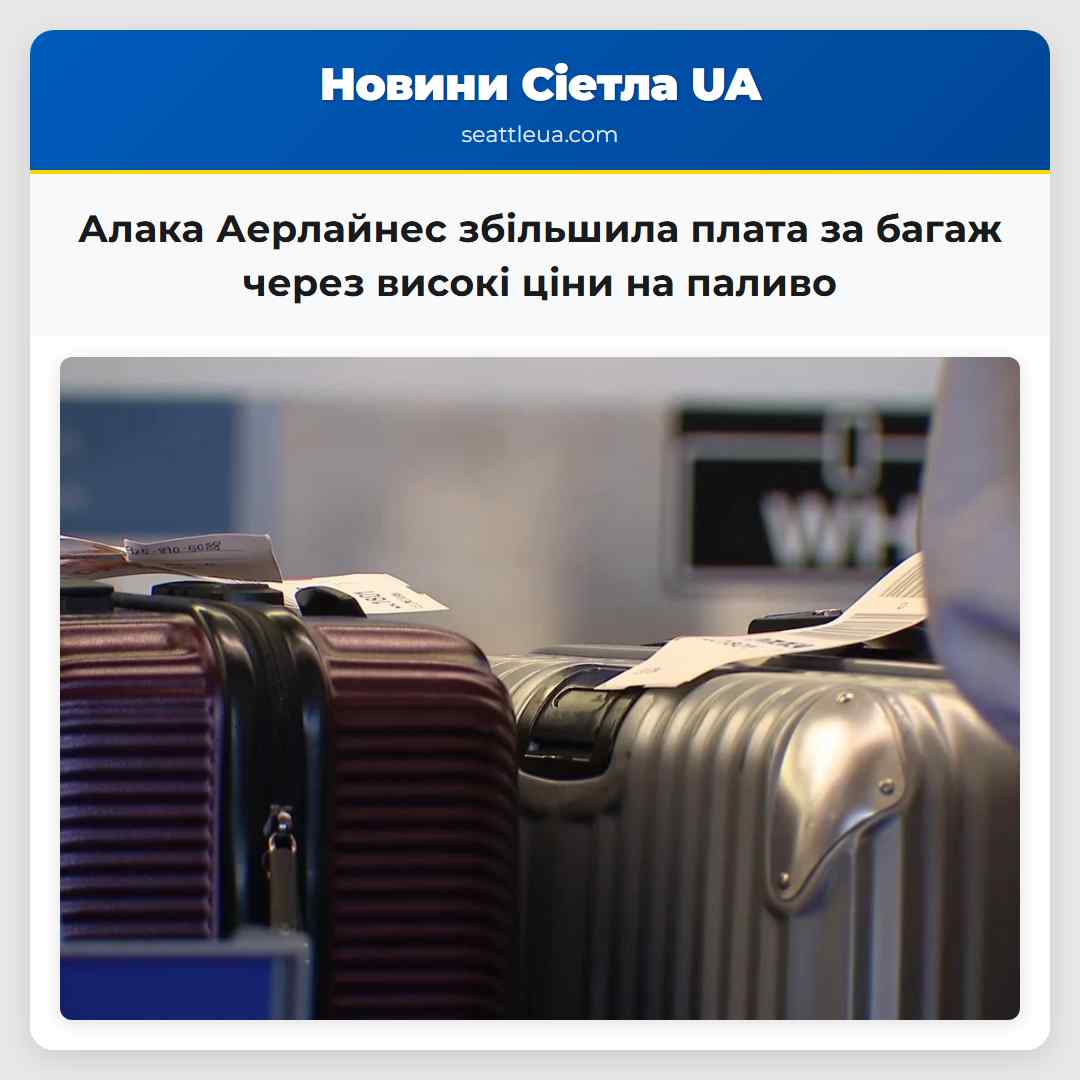 Алака Аерлайнес збільшила плата за багаж через
