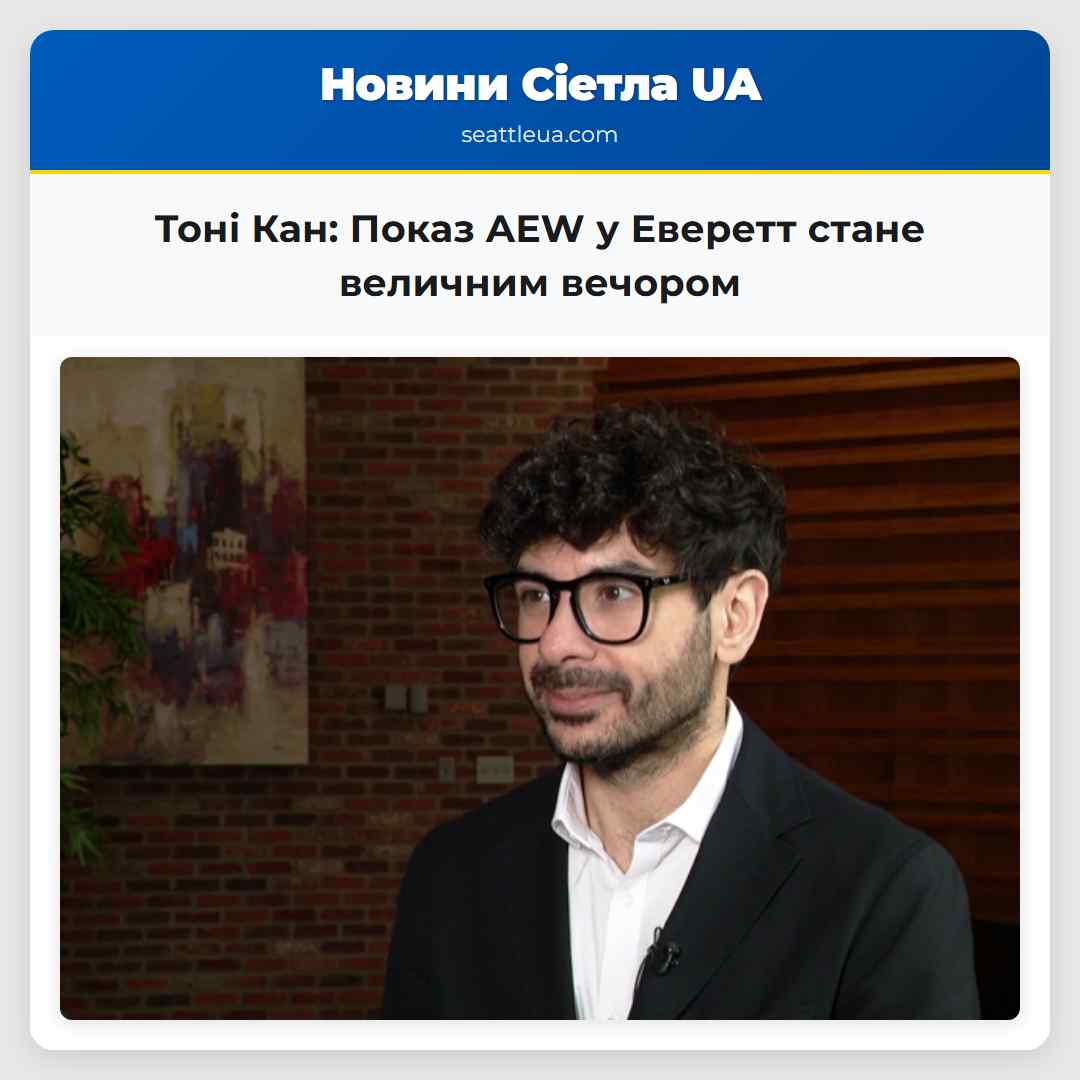 Тоні Кан: Показ AEW у Еверетт стане величним
