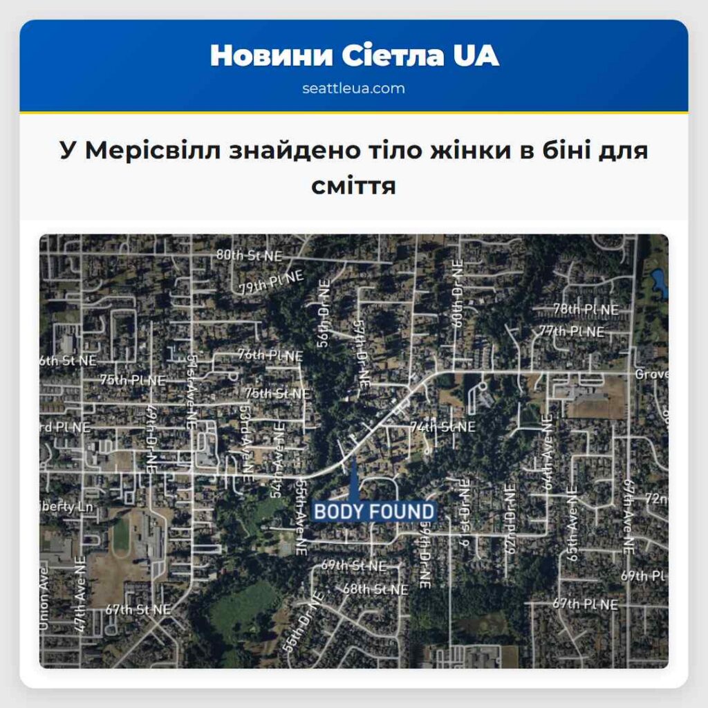 У Мерісвілл знайдено тіло жінки в біні для сміття