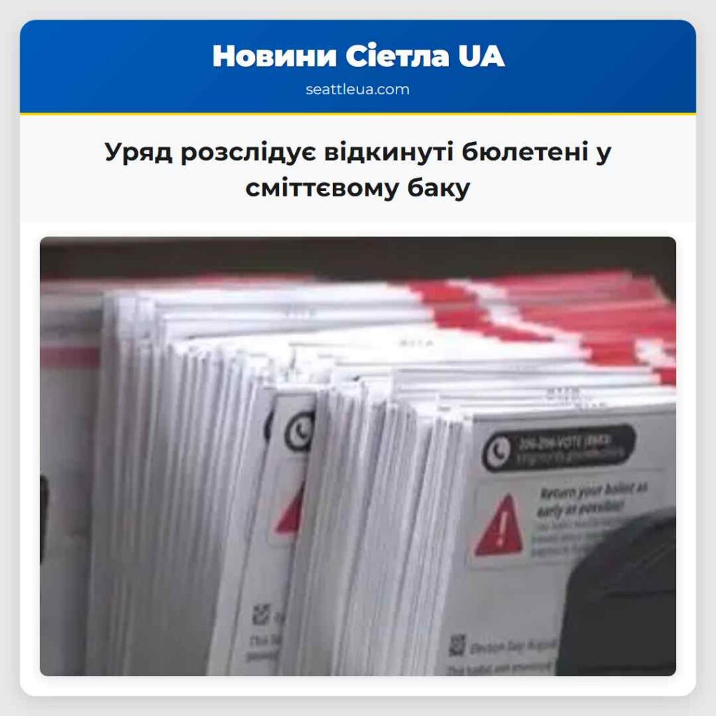 Уряд розслідує відкинуті бюлетені у сміттєвому