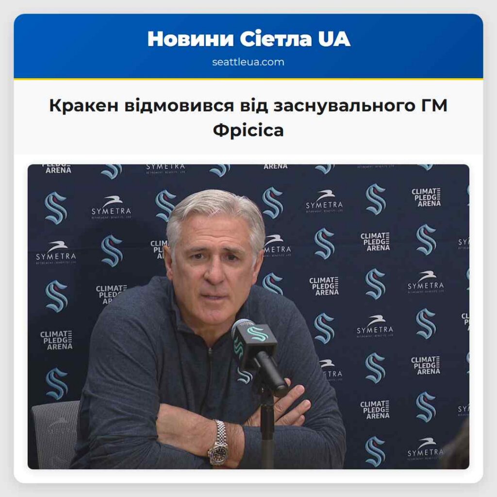 Кракен відмовився від заснувального ГМ Фрісіса