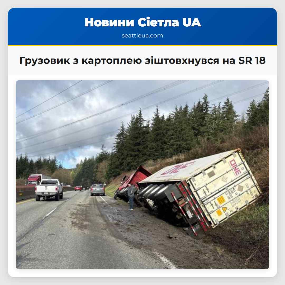 Грузовик з картоплею зіштовхнувся на SR 18