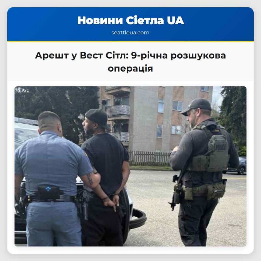 Арешт у Вест Сітл: 9-річна розшукова операція