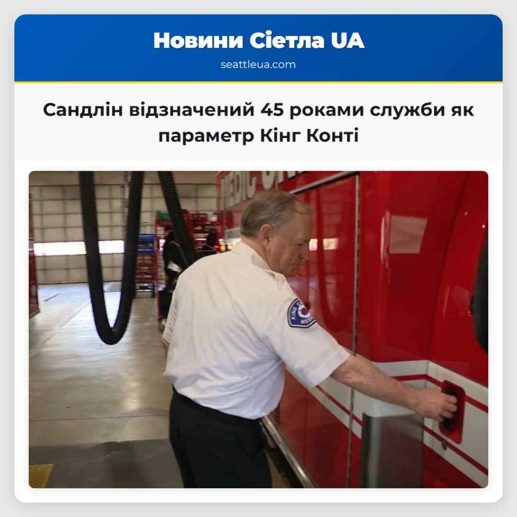 Сандлін відзначений 45 роками служби як параметр