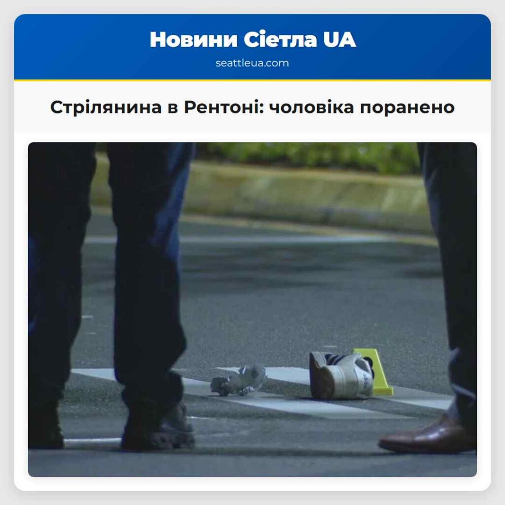 Стрілянина в Рентоні: чоловіка поранено