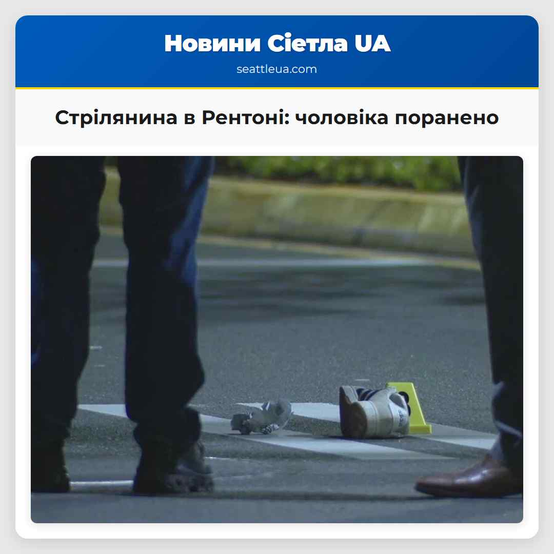 Стрілянина в Рентоні чоловіка поранено