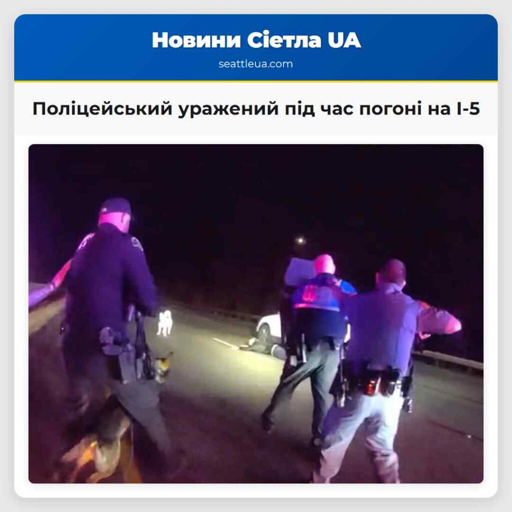 Поліцейський уражений під час погоні на I-5