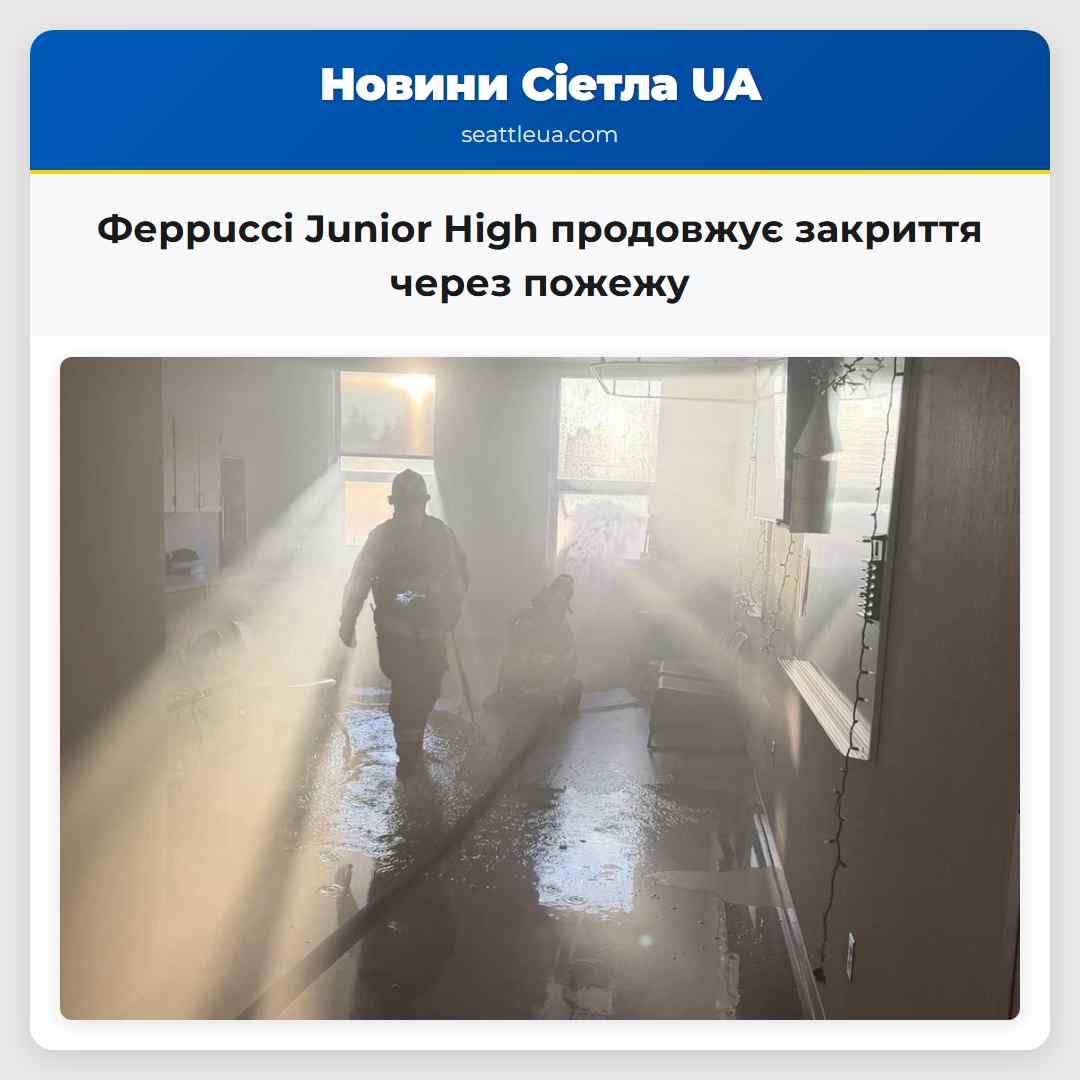 Феррucci Junior High продовжує закриття через