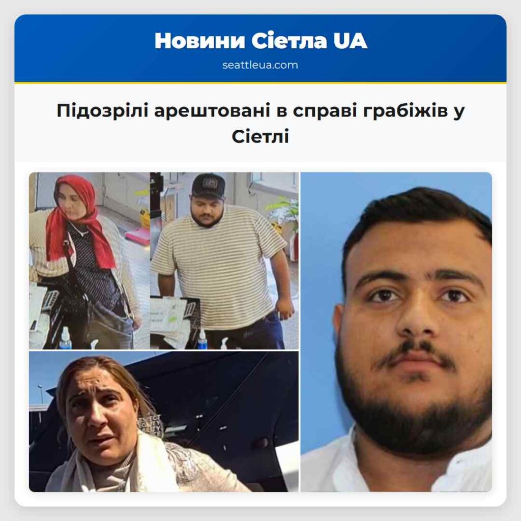 Підозрілі арештовані в справі грабіжів у Сіетлі