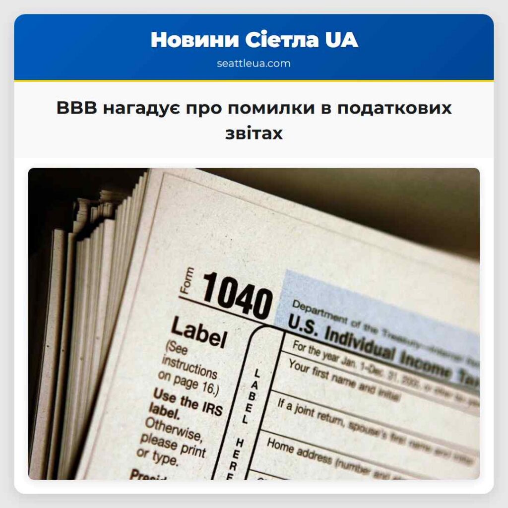 BBB нагадує про помилки в податкових звітах