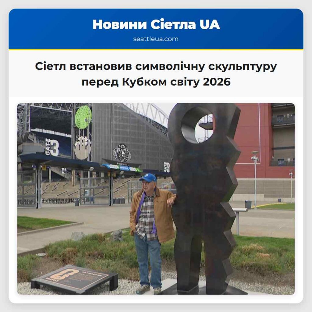 Сіетл встановив символічну скульптуру перед