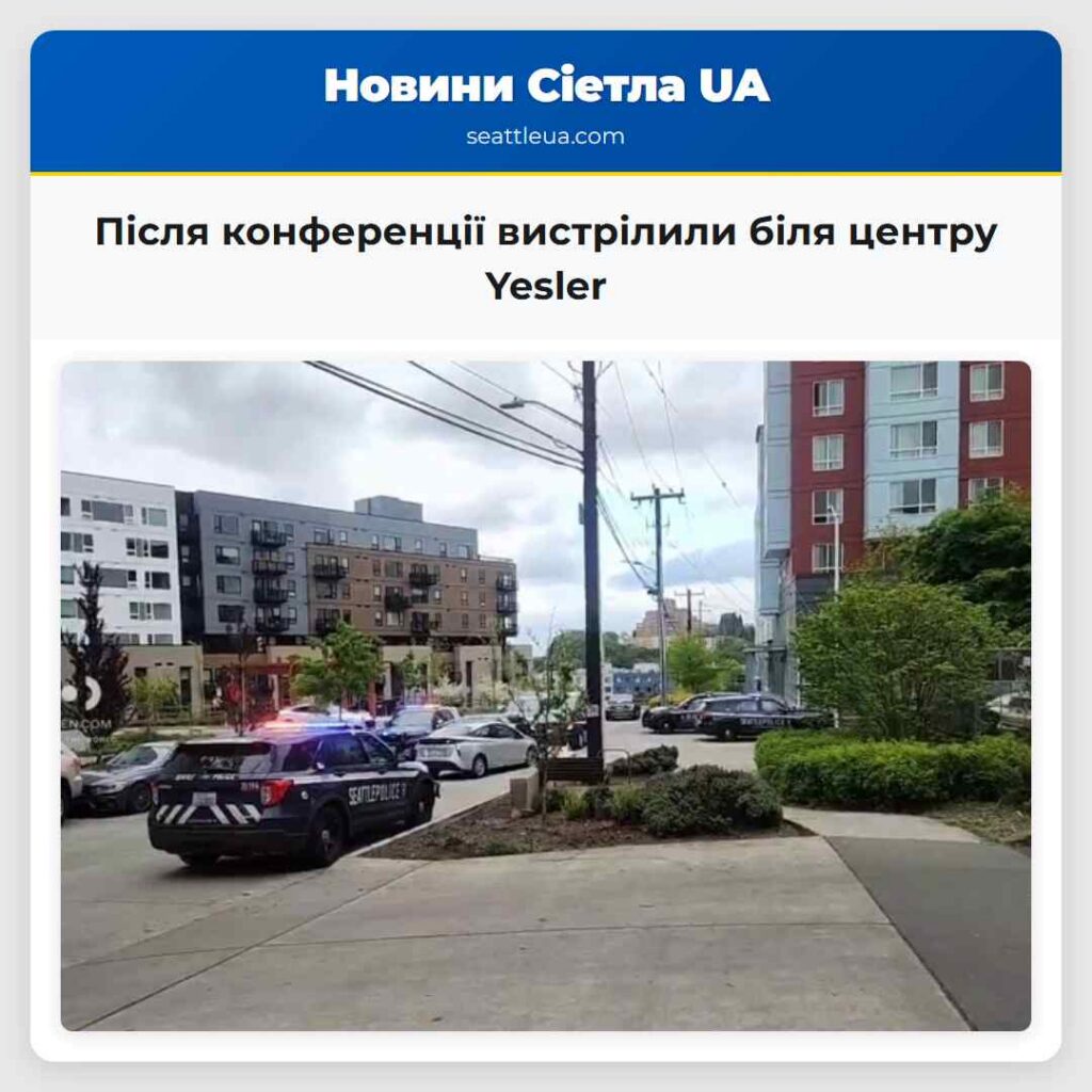 Після конференції вистрілили біля центру Yesler