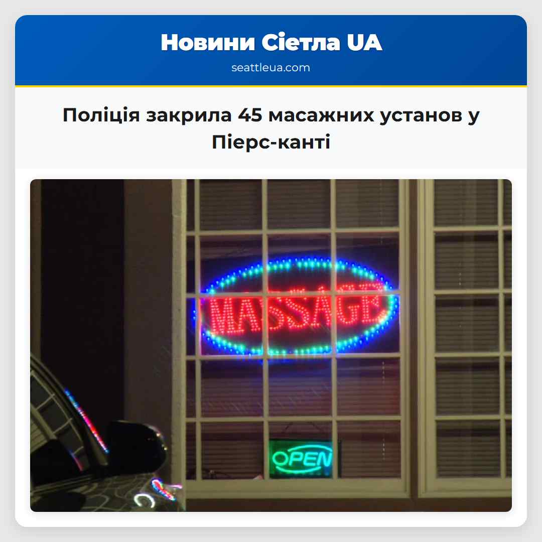Поліція закрила 45 масажних установ у Піерс-канті