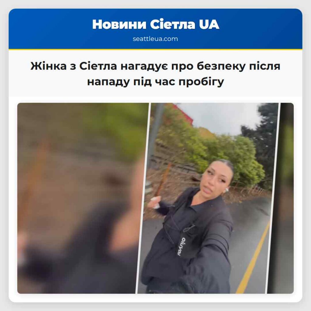 Жінка з Сіетла нагадує про безпеку після нападу