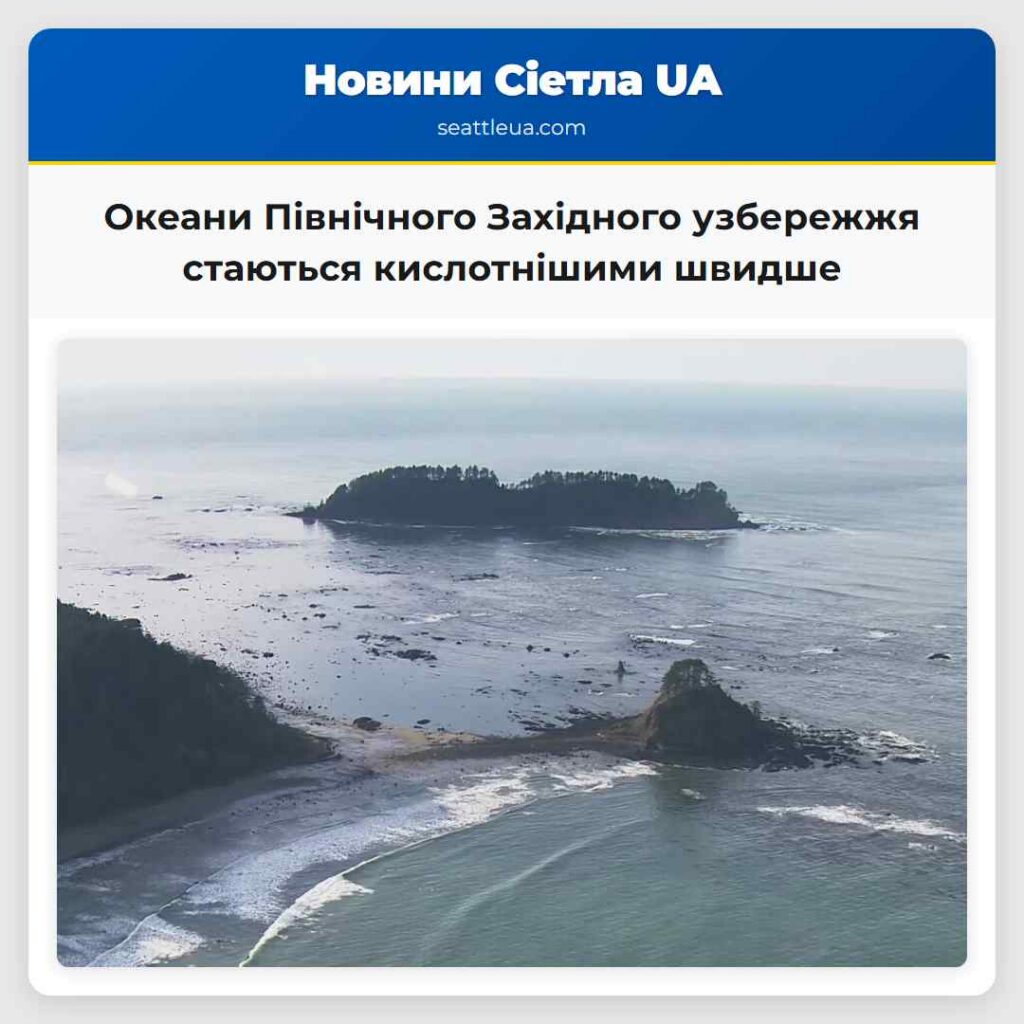Океани Північного Західного узбережжя стаються