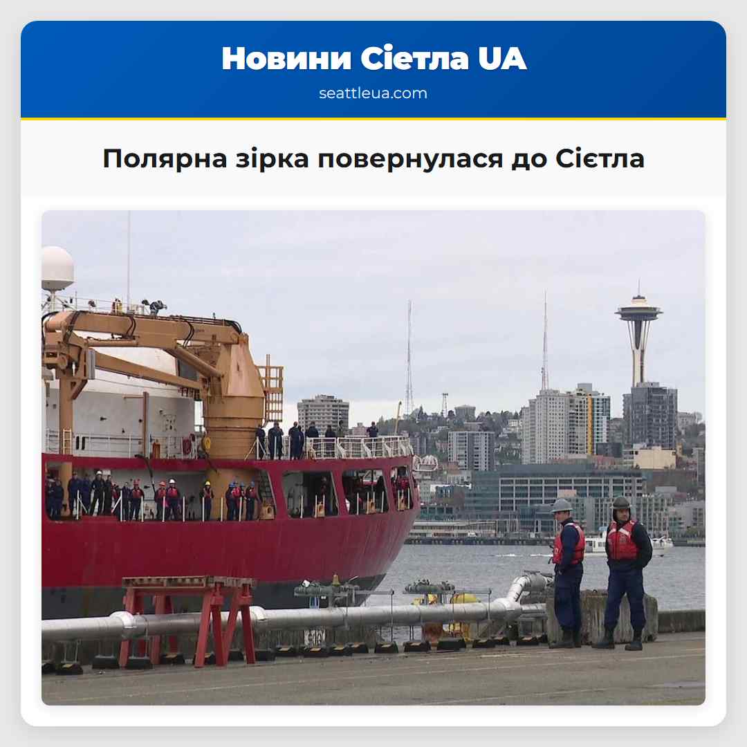 Полярна зірка повернулася до Сієтла