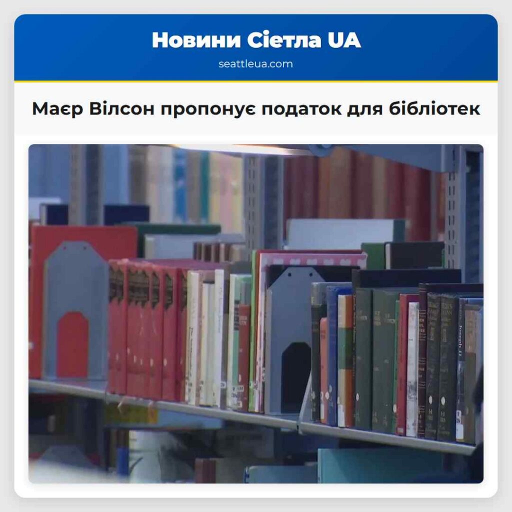 Маєр Вілсон пропонує податок для бібліотек