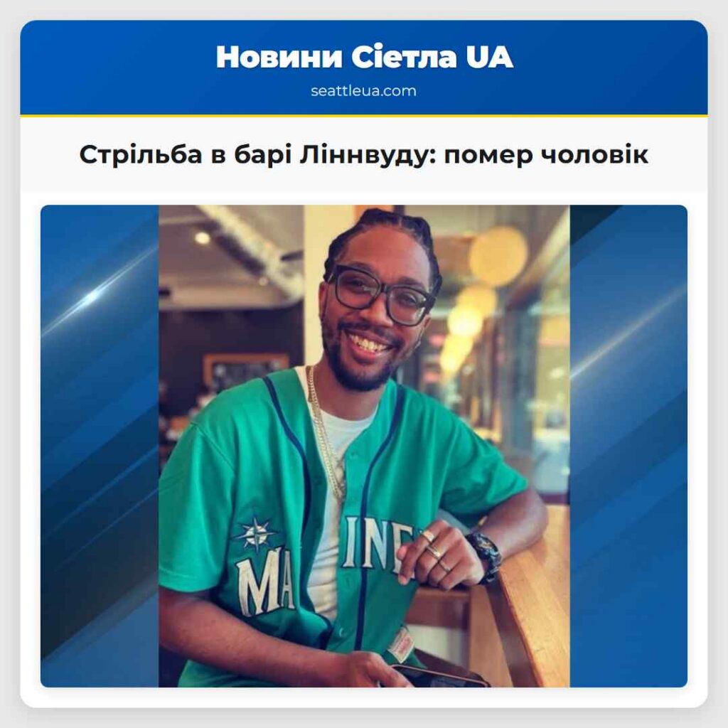 Стрільба в барі Ліннвуду: помер чоловік