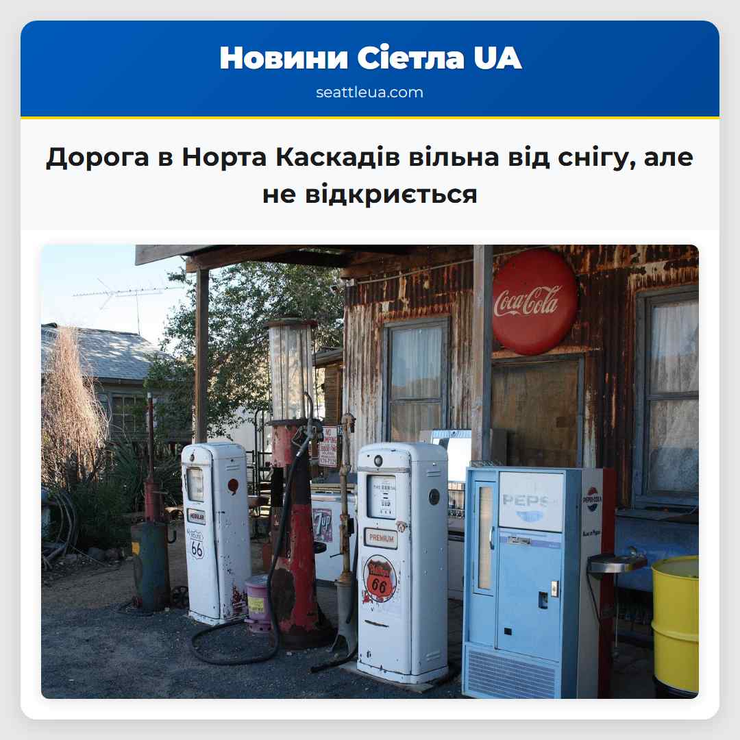Дорога в Норта Каскадів вільна від снігу, але не