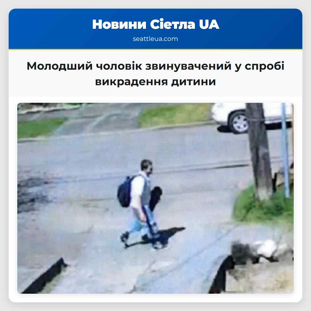 Молодший чоловік звинувачений у спробі викрадення дитини