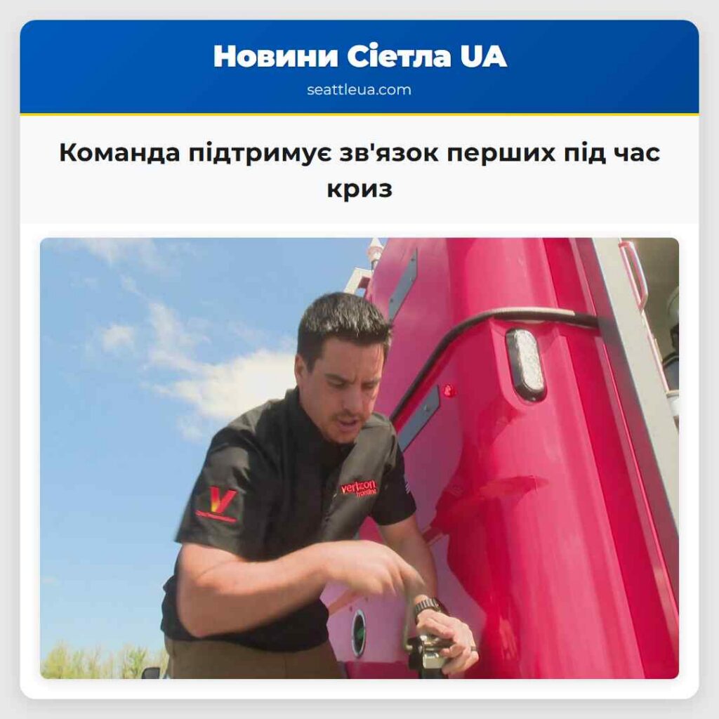 Команда підтримує зв'язок перших під час криз
