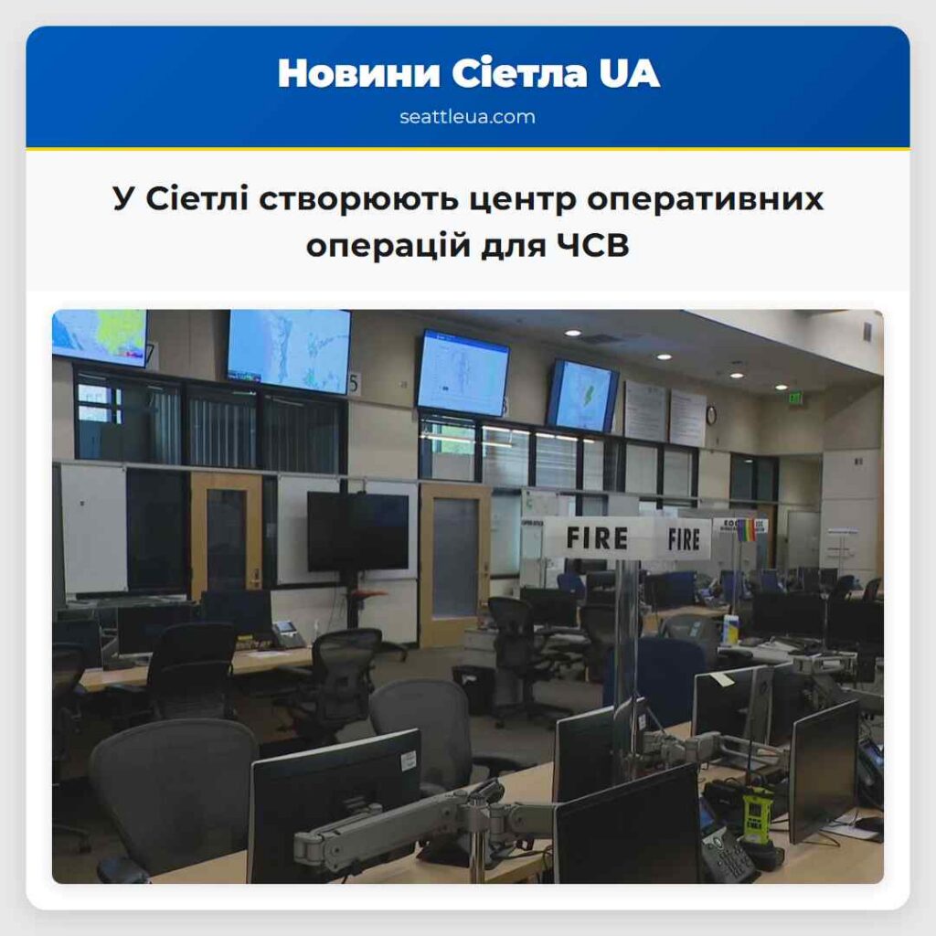 У Сіетлі створюють центр оперативних операцій для