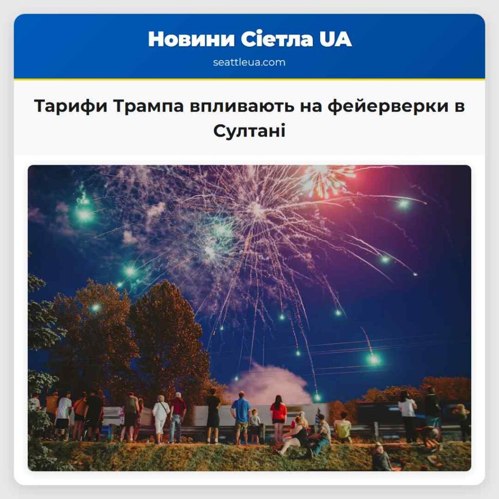 Тарифи Трампа впливають на фейерверки в Султані