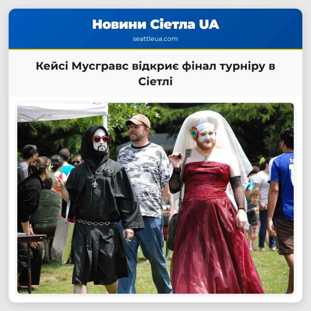 Кейсі Мусгравс відкриє фінал турніру в Сіетлі