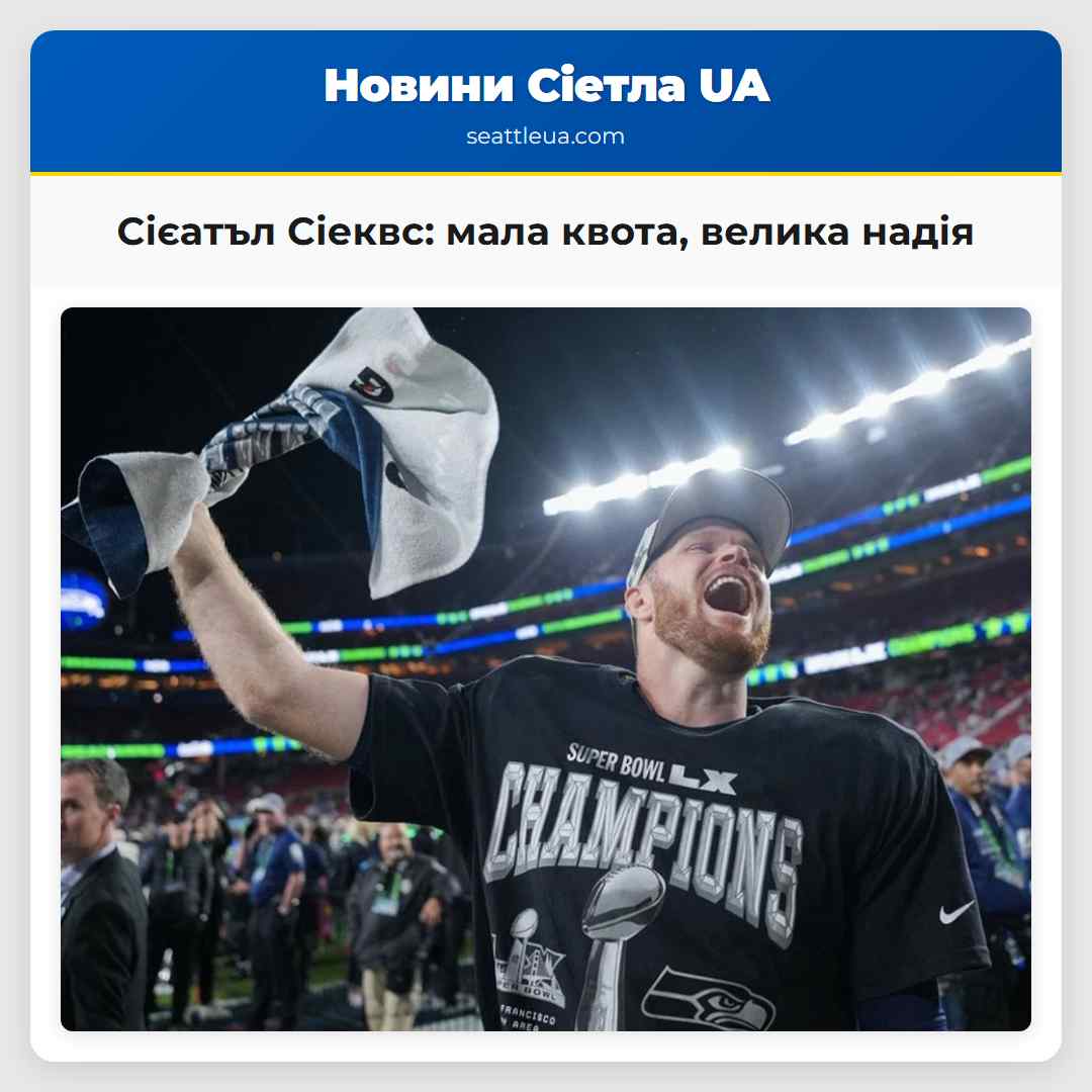 Сієатъл Сіеквс: мала квота, велика надія