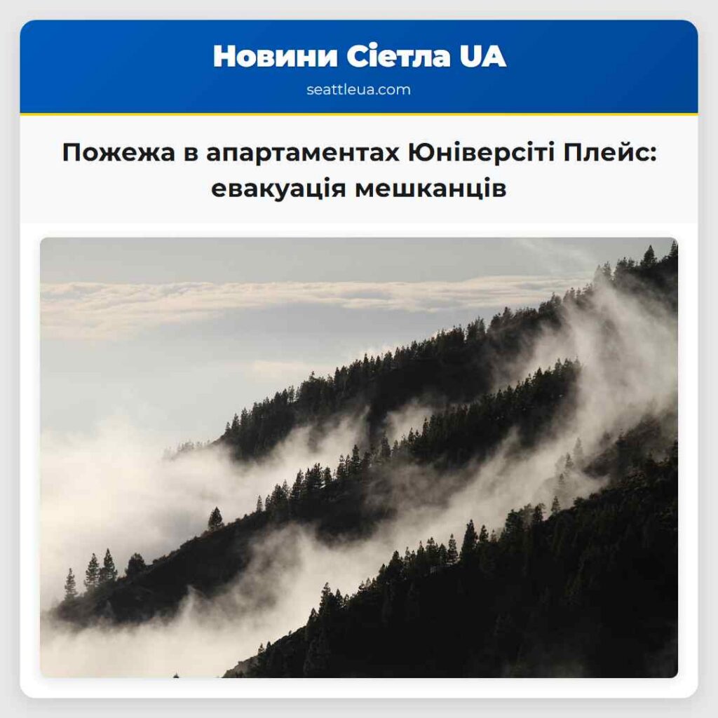 Пожежа в апартаментах Юніверсіті Плейс: евакуація