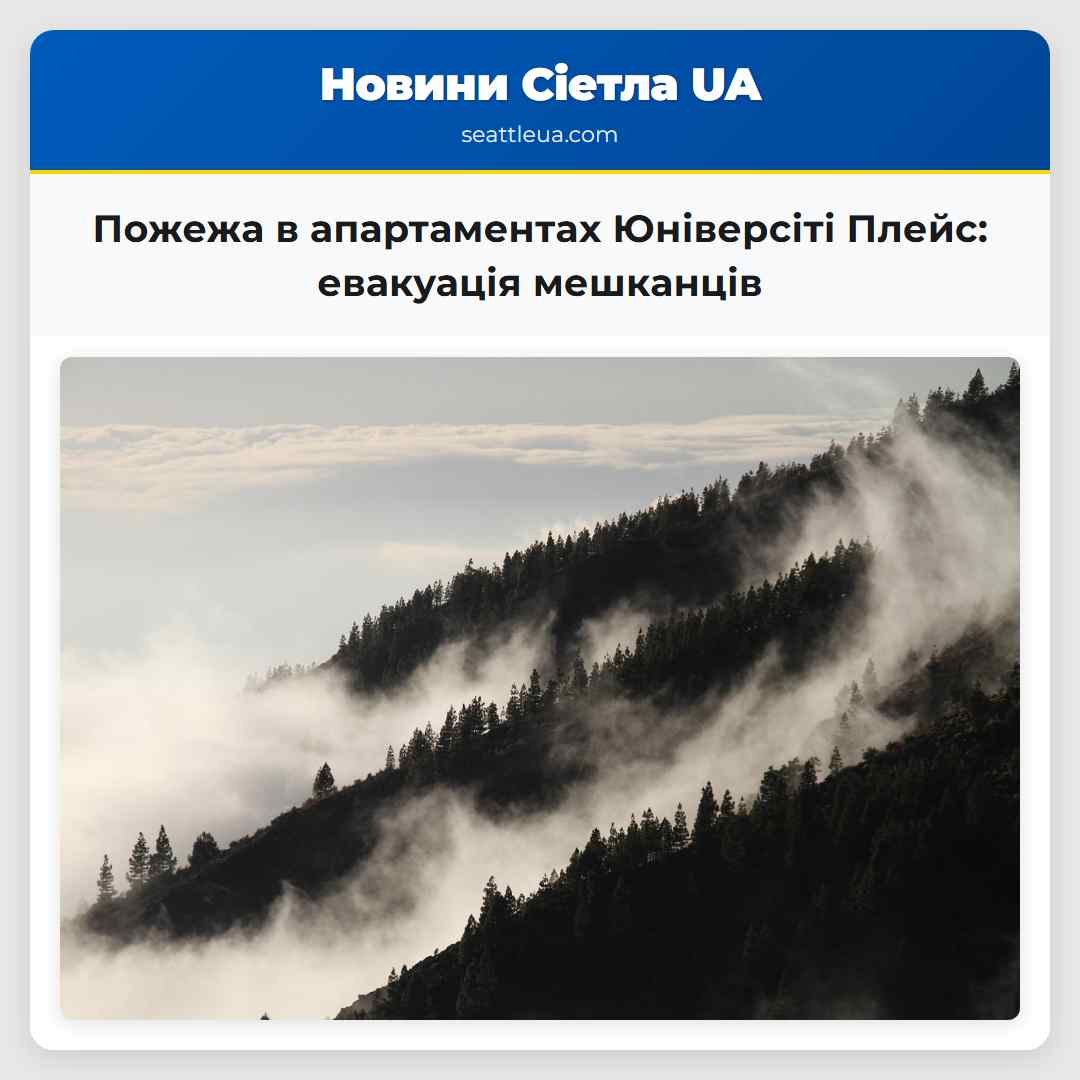 Пожежа в апартаментах Юніверсіті Плейс: евакуація