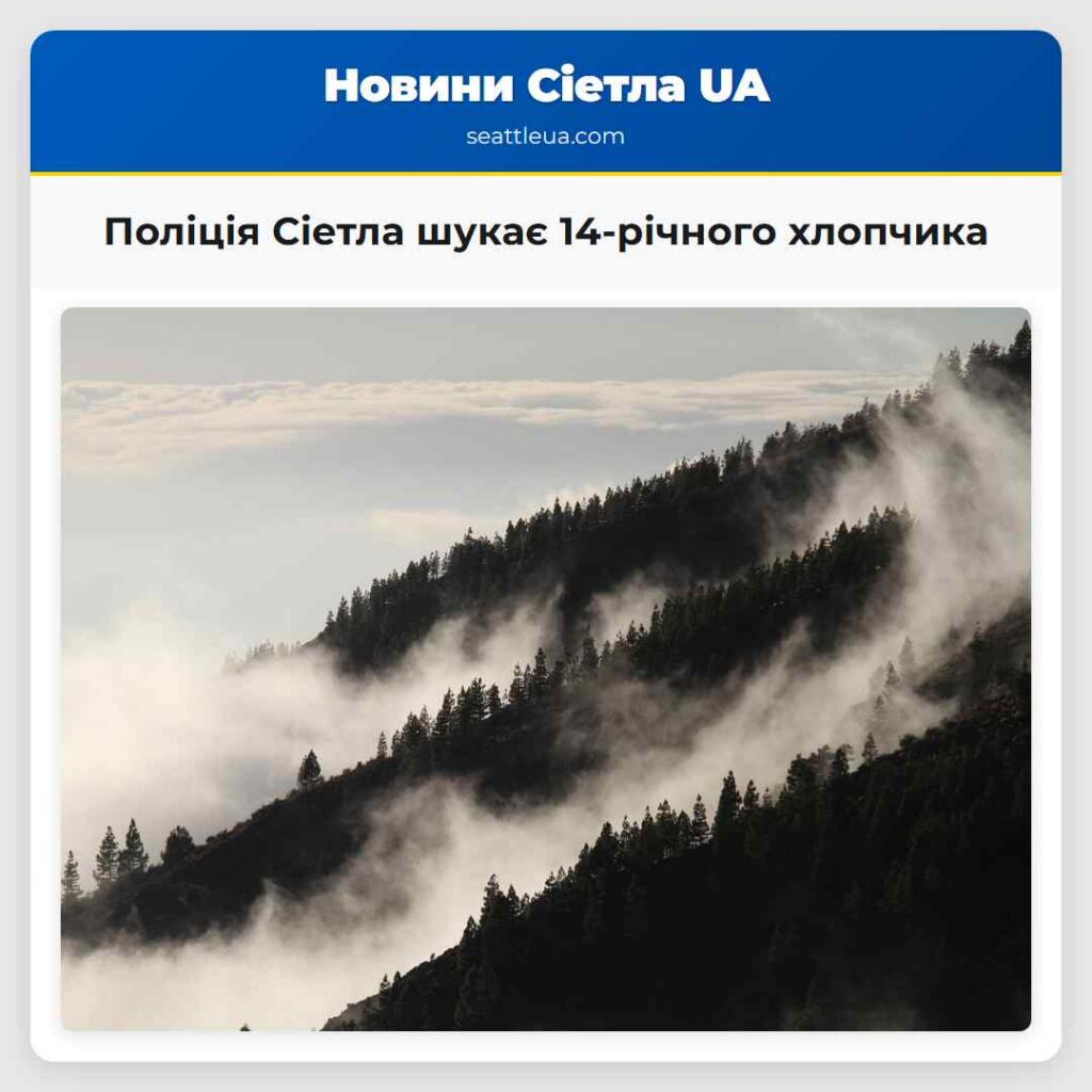 Поліція Сіетла шукає 14-річного хлопчика