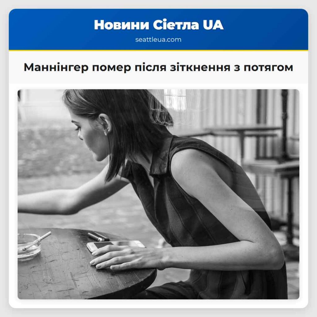 Маннінгер помер після зіткнення з потягом